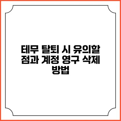 테무 탈퇴 시 유의할 점과 계정 영구 삭제 방법