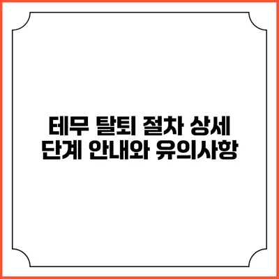 테무 탈퇴 절차: 상세 단계 안내와 유의사항