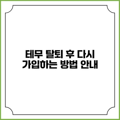 테무 탈퇴 후 다시 가입하는 방법 안내