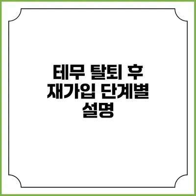 테무 탈퇴 후 재가입 단계별 설명