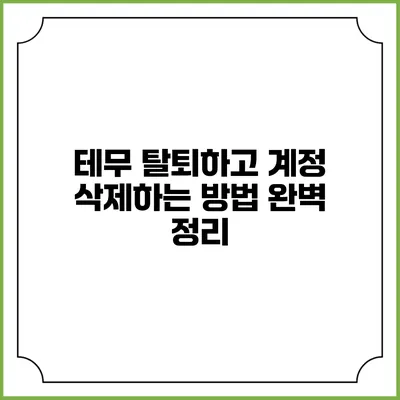 테무 탈퇴하고 계정 삭제하는 방법 완벽 정리