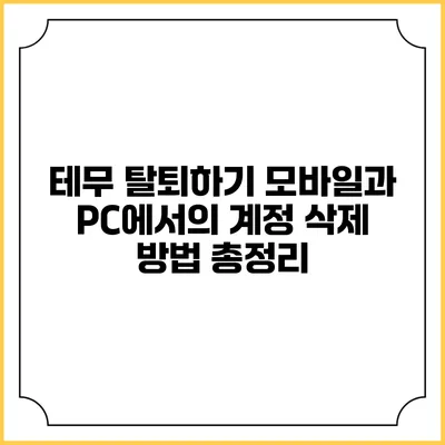테무 탈퇴하기: 모바일과 PC에서의 계정 삭제 방법 총정리