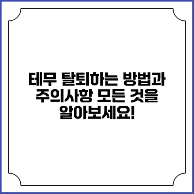 테무 탈퇴하는 방법과 주의사항: 모든 것을 알아보세요!