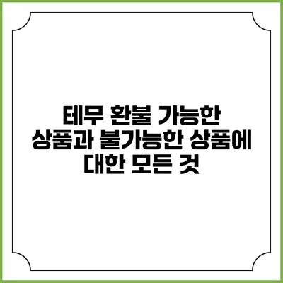 테무 환불 가능한 상품과 불가능한 상품에 대한 모든 것