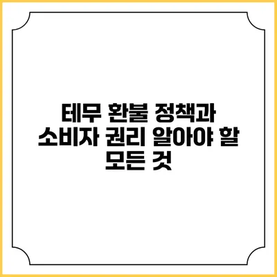 테무 환불 정책과 소비자 권리: 알아야 할 모든 것