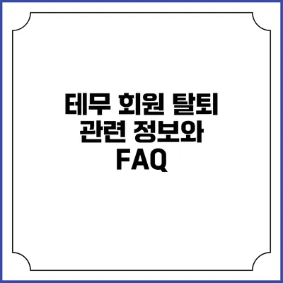 테무 회원 탈퇴 관련 정보와 FAQ
