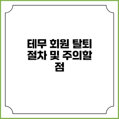 테무 회원 탈퇴 절차 및 주의할 점