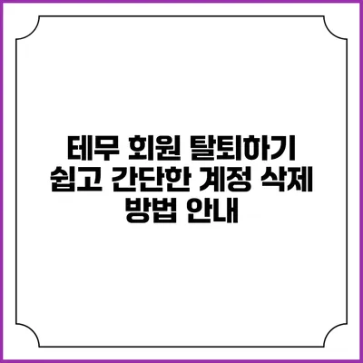 테무 회원 탈퇴하기: 쉽고 간단한 계정 삭제 방법 안내