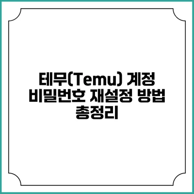 테무(Temu) 계정 비밀번호 재설정 방법 총정리