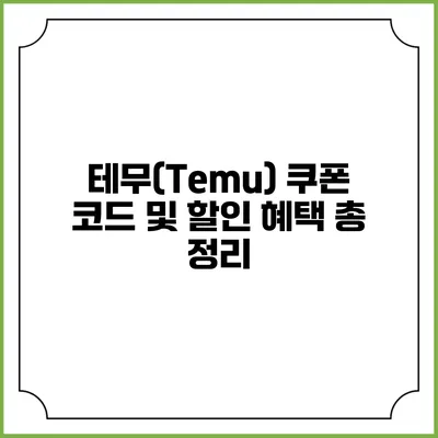 테무(Temu) 쿠폰 코드 및 할인 혜택 총 정리