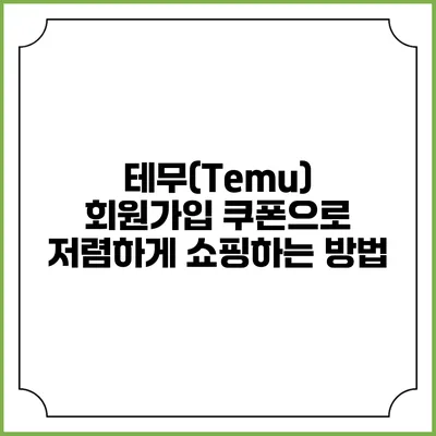 테무(Temu) 회원가입 쿠폰으로 저렴하게 쇼핑하는 방법