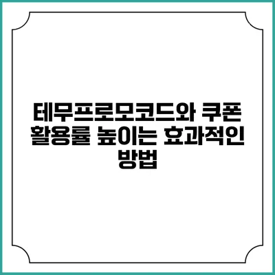 테무프로모코드와 쿠폰 활용률 높이는 효과적인 방법
