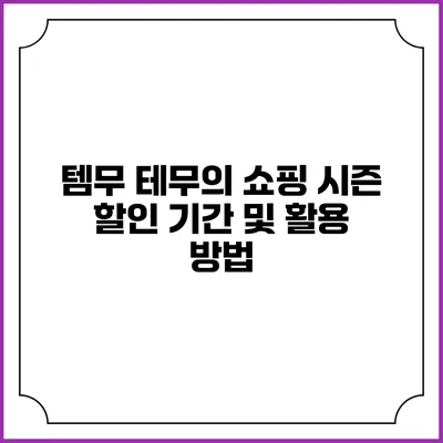 템무 테무의 쇼핑 시즌 할인 기간 및 활용 방법