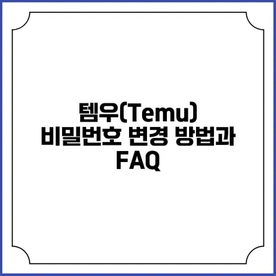 템우(Temu) 비밀번호 변경 방법과 FAQ