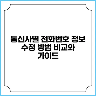 통신사별 전화번호 정보 수정 방법 비교와 가이드