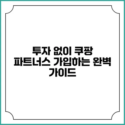 투자 없이 쿠팡 파트너스 가입하는 완벽 가이드