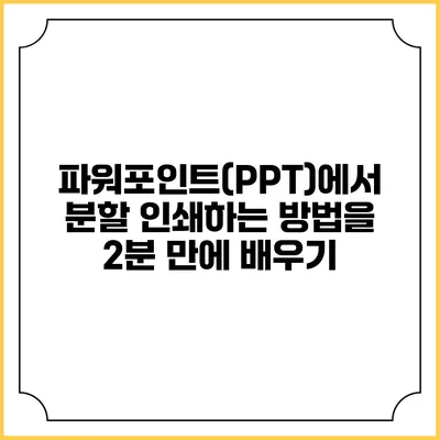 파워포인트(PPT)에서 분할 인쇄하는 방법을 2분 만에 배우기