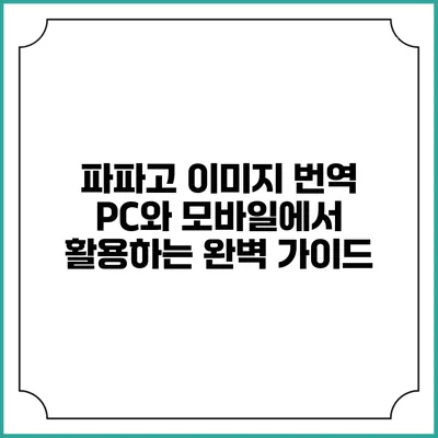 파파고 이미지 번역: PC와 모바일에서 활용하는 완벽 가이드