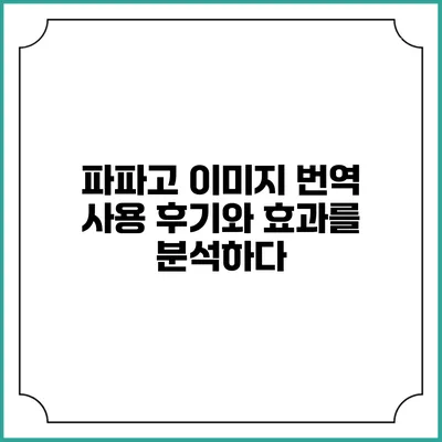 파파고 이미지 번역: 사용 후기와 효과를 분석하다