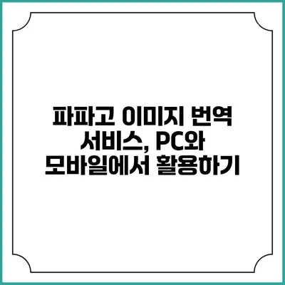 파파고 이미지 번역 서비스, PC와 모바일에서 활용하기
