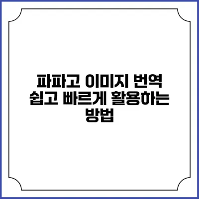 파파고 이미지 번역: 쉽고 빠르게 활용하는 방법