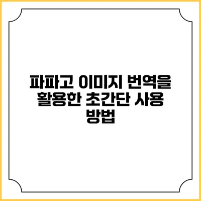 파파고 이미지 번역을 활용한 초간단 사용 방법