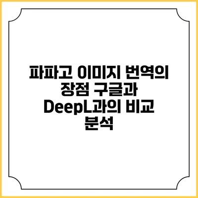 파파고 이미지 번역의 장점: 구글과 DeepL과의 비교 분석