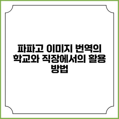 파파고 이미지 번역의 학교와 직장에서의 활용 방법