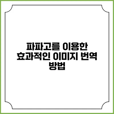 파파고를 이용한 효과적인 이미지 번역 방법