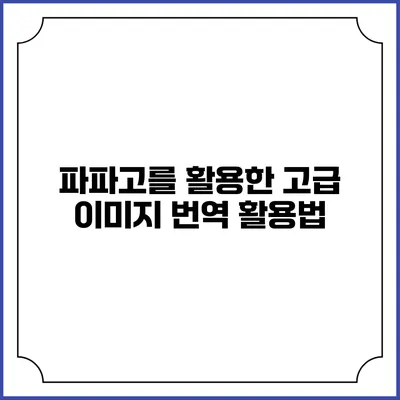 파파고를 활용한 고급 이미지 번역 활용법