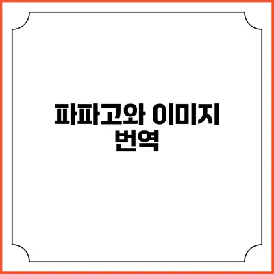파파고와 이미지 번역
