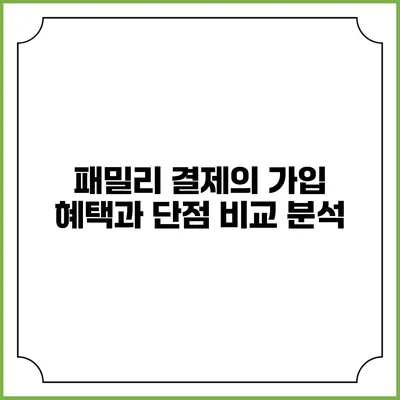 패밀리 결제의 가입 혜택과 단점 비교 분석