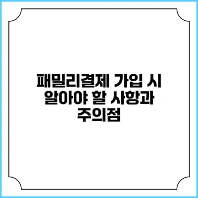 패밀리결제 가입 시 알아야 할 사항과 주의점