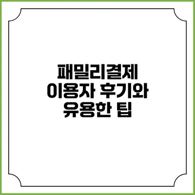 패밀리결제 이용자 후기와 유용한 팁