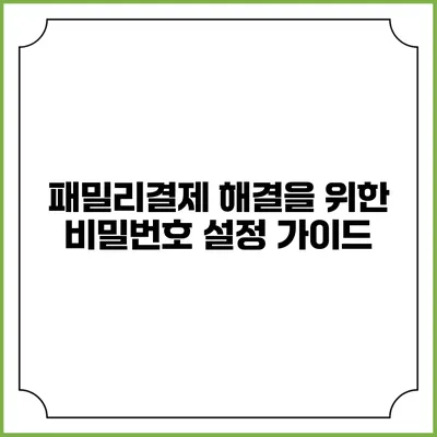 패밀리결제 해결을 위한 비밀번호 설정 가이드