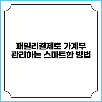 패밀리결제로 가계부 관리하는 스마트한 방법