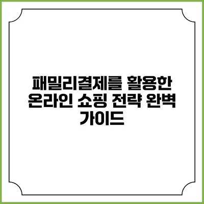 패밀리결제를 활용한 온라인 쇼핑 전략 완벽 가이드