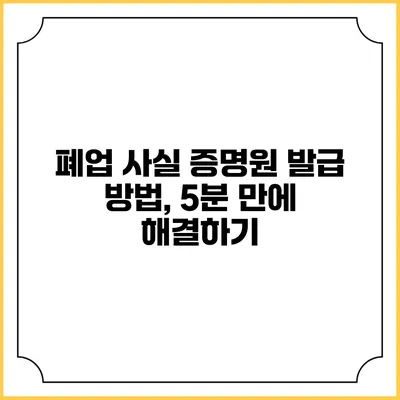 폐업 사실 증명원 발급 방법, 5분 만에 해결하기