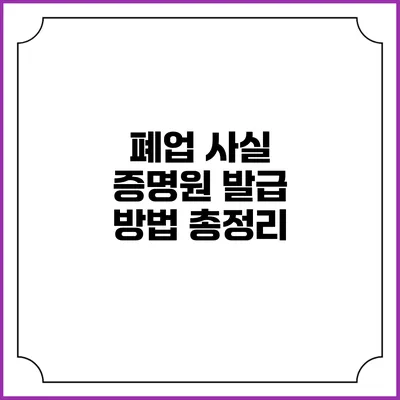 폐업 사실 증명원 발급 방법 총정리