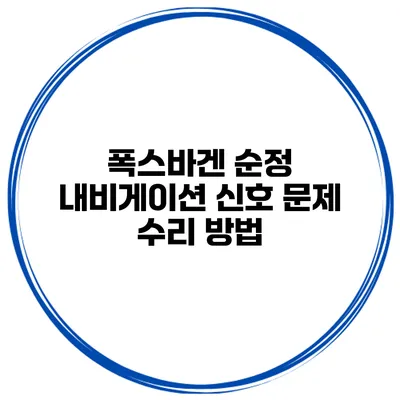 폭스바겐 순정 내비게이션 신호 문제 수리 방법