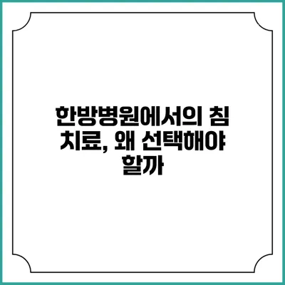 한방병원에서의 침 치료, 왜 선택해야 할까?