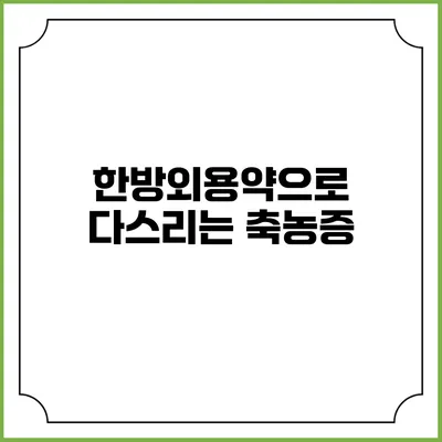 한방외용약으로 다스리는 축농증