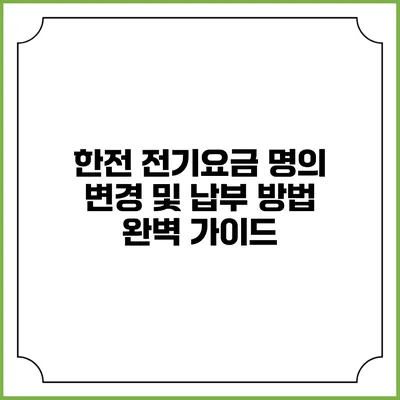 한전 전기요금 명의 변경 및 납부 방법 완벽 가이드
