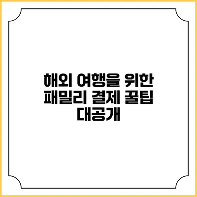 해외 여행을 위한 패밀리 결제 꿀팁 대공개