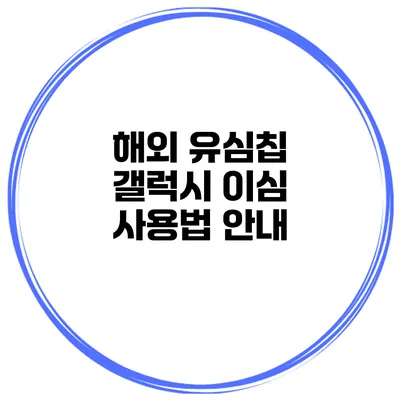 해외 유심칩 갤럭시 이심 사용법 안내