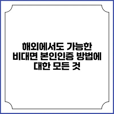해외에서도 가능한 비대면 본인인증 방법에 대한 모든 것