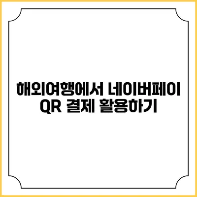해외여행에서 네이버페이 QR 결제 활용하기