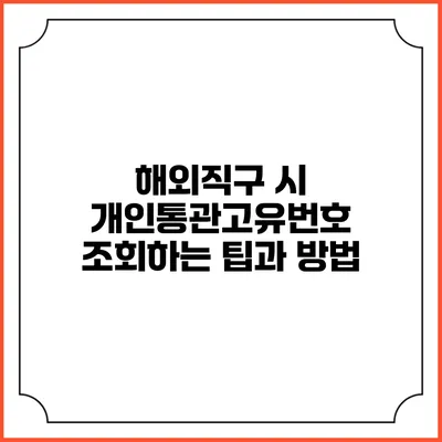 해외직구 시 개인통관고유번호 조회하는 팁과 방법