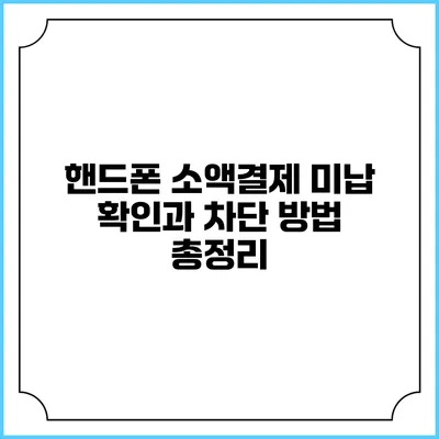 핸드폰 소액결제 미납 확인과 차단 방법 총정리
