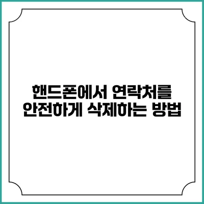 핸드폰에서 연락처를 안전하게 삭제하는 방법